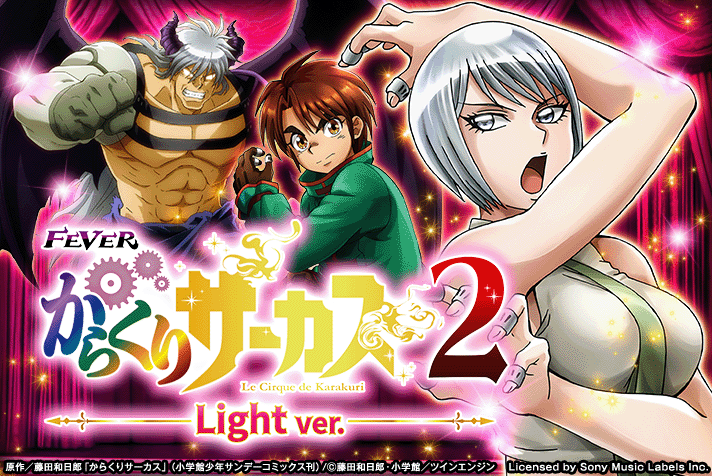 Pフィーバーからくりサーカス2 Light ver.