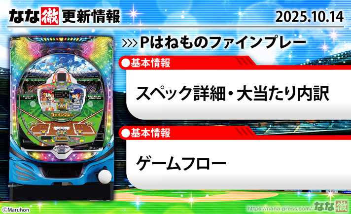 Pはねものファインプレー 更新情報の概要