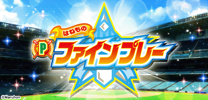 Pはねものファインプレー