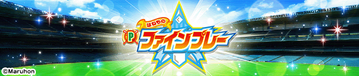 Pはねものファインプレー