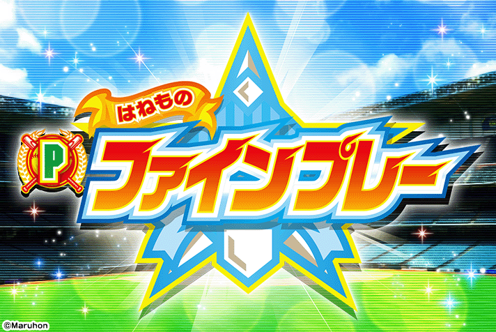 Pはねものファインプレー