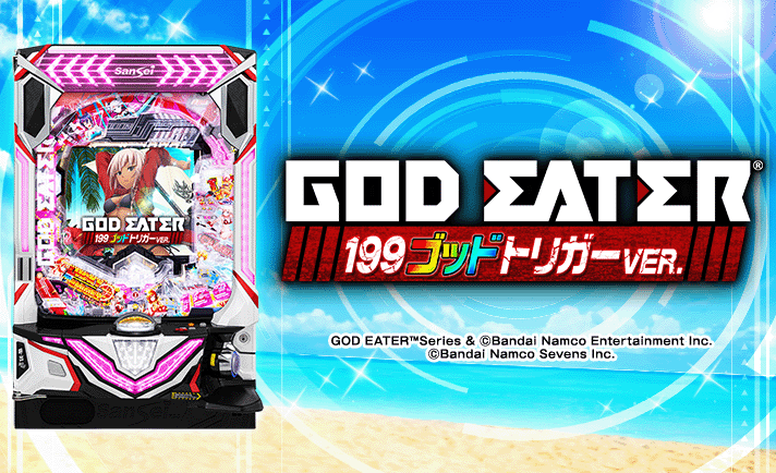 Pゴッドイーター199ゴッドトリガーVER. 演出情報 スペック 機種概要 基本情報