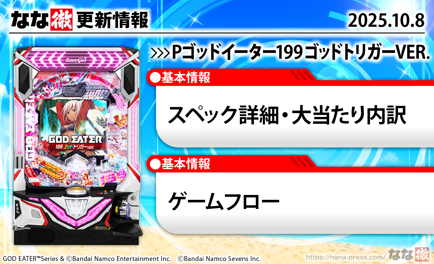 Pゴッドイーター199ゴッドトリガーVER. 演出情報 更新情報の概要