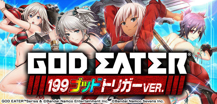 Pゴッドイーター199ゴッドトリガーVER.