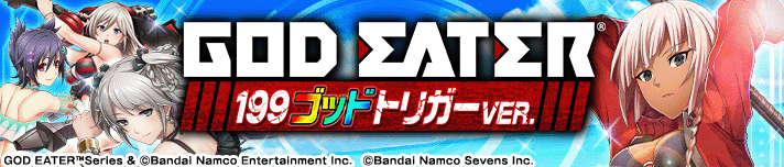 Pゴッドイーター199ゴッドトリガーVER.