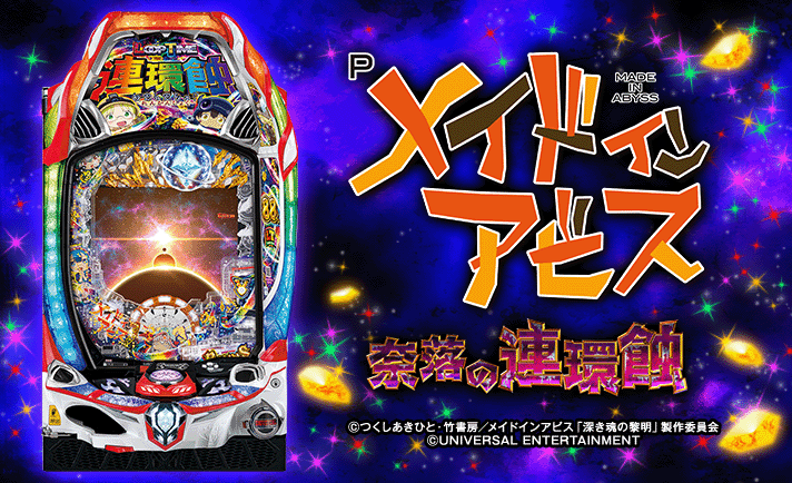 Pメイドインアビス 奈落の連環蝕 演出情報 基本情報 スペック