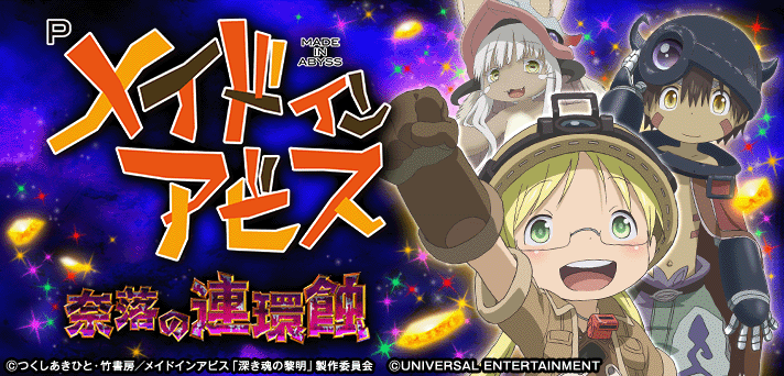 Pメイドインアビス 奈落の連環蝕