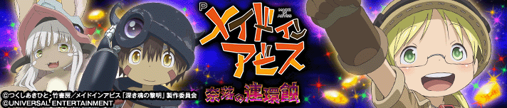 Pメイドインアビス 奈落の連環蝕