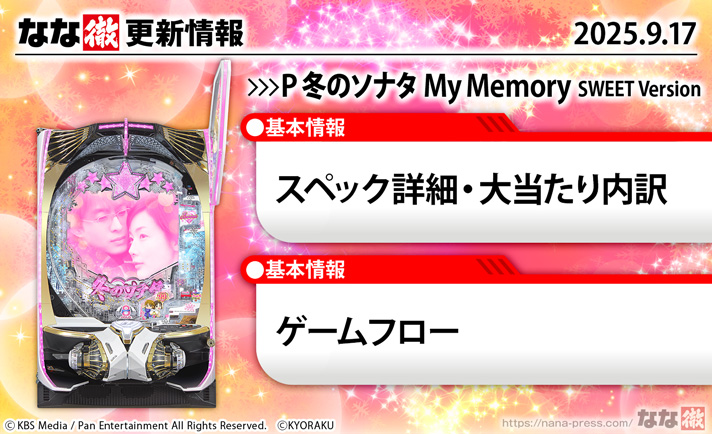 P 冬のソナタ My Memory SWEET Version　演出情報　スペック　更新情報の概要