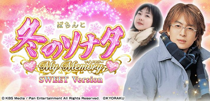 P 冬のソナタ My Memory SWEET Version