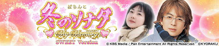P 冬のソナタ My Memory SWEET Version