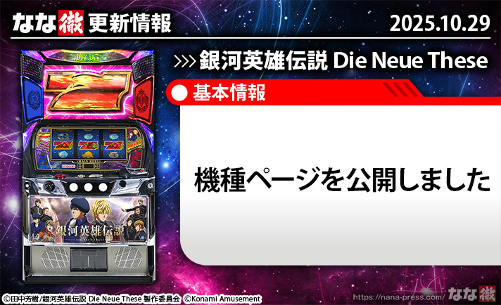 銀河英雄伝説 Die Neue These 更新情報 TOP画像