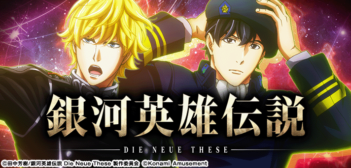 銀河英雄伝説 Die Neue These