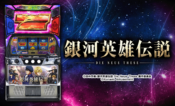 銀河英雄伝説 Die Neue These