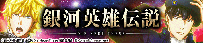 銀河英雄伝説 Die Neue These