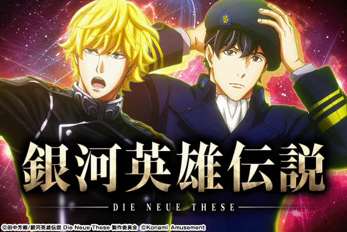 銀河英雄伝説 Die Neue These