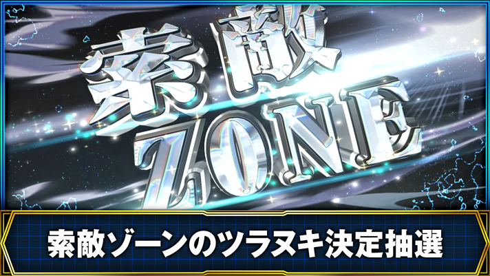銀河英雄伝説 Die Neue These 索敵ゾーンのツラヌキ決定抽選 索敵ゾーン突入画面