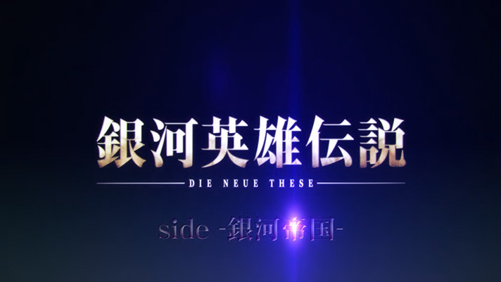 銀河英雄伝説 Die Neue These　銀河帝国ルート突入画面