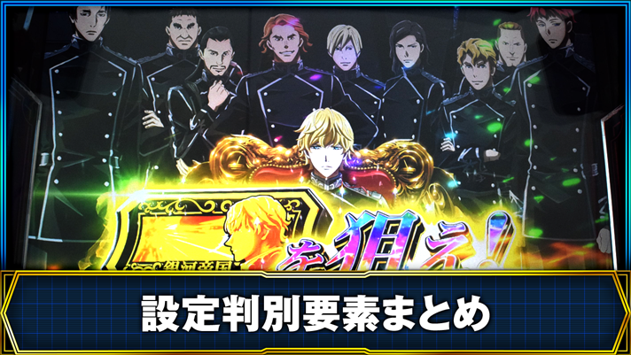 銀河英雄伝説 Die Neue These 設定判別要素まとめ