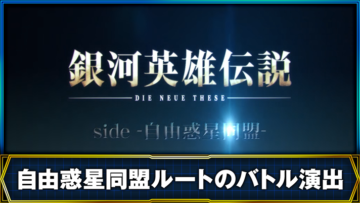 銀河英雄伝説 Die Neue These 自由惑星同盟ルートのバトル演出 自由惑星同盟ルート突入画面