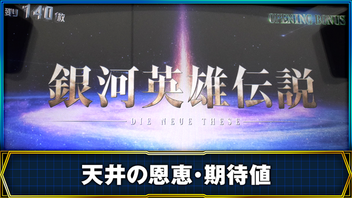 銀河英雄伝説 Die Neue These 天井の恩恵・期待値