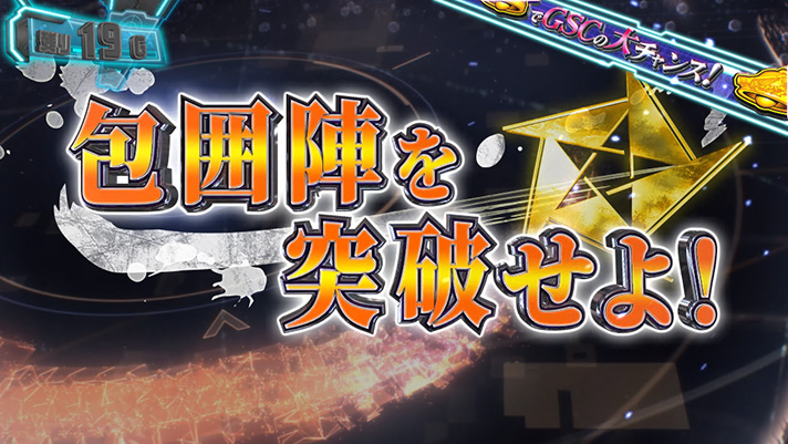 銀河英雄伝説 Die Neue These 自由惑星同盟ルート中 バトル演出 包囲陣を突破せよ!