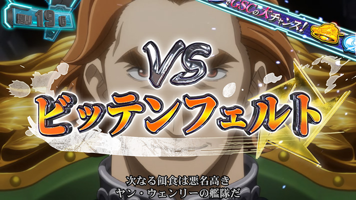 銀河英雄伝説 Die Neue These 自由惑星同盟ルート中 バトル演出 VSビッテンフェルト