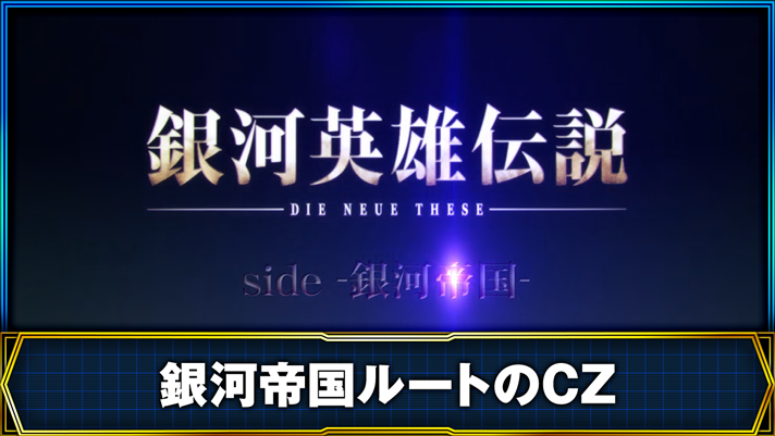 銀河英雄伝説 Die Neue These 銀河帝国ルートのCZ 銀河帝国ルート突入画面