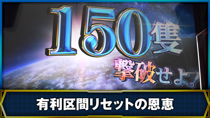 銀河英雄伝説 Die Neue These 有利区間リセットの恩恵