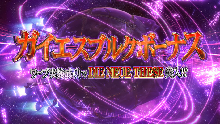 銀河英雄伝説 Die Neue These ガイエスブルクボーナス 突入画面