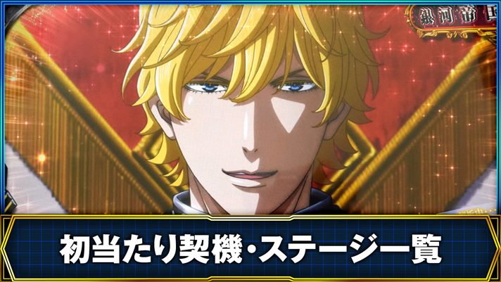 銀河英雄伝説 Die Neue These 初当たり契機・ステージ一覧