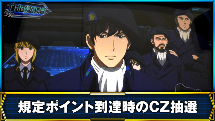 銀河英雄伝説 Die Neue These 規定ポイント到達時のCZ抽選
