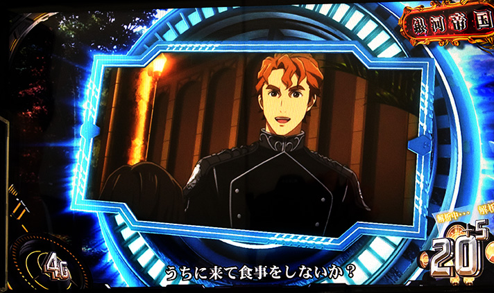 銀河英雄伝説 Die Neue These 通常時 ステップアップ予告 うちに来て食事をしないか?