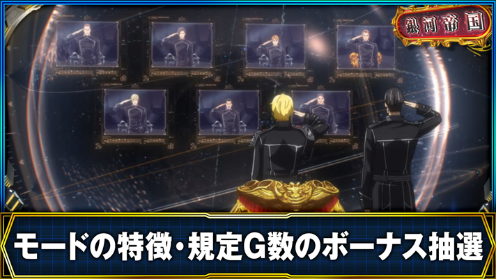 銀河英雄伝説 Die Neue These モードの特徴・規定G数のボーナス抽選