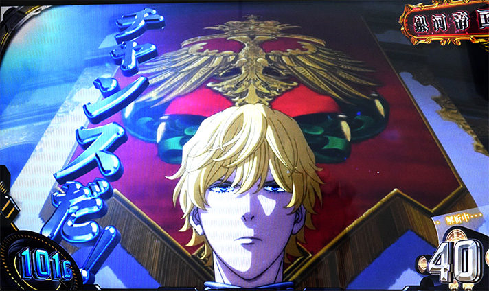 銀河英雄伝説 Die Neue These 通常時 ゲーム数カウンタ 青 チャンスだ!