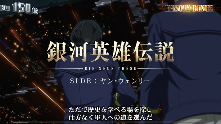 銀河英雄伝説 Die Neue These エピソードボーナス SIDE:ヤン・ウェンリー
