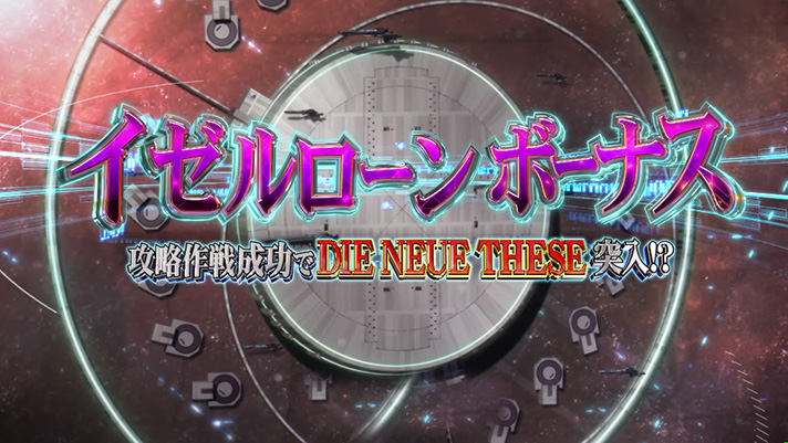 銀河英雄伝説 Die Neue These イゼルローンボーナス 突入画面