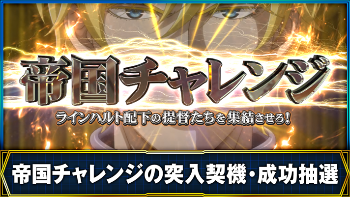 銀河英雄伝説 Die Neue These 帝国チャレンジ 突入画面