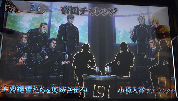 銀河英雄伝説 Die Neue These 帝国チャレンジ 味方集結抽選