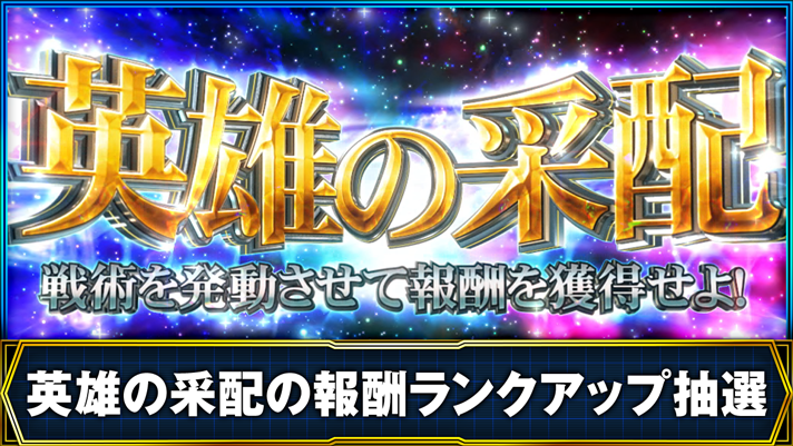 銀河英雄伝説 Die Neue These　英雄の采配の報酬ランクアップ抽選