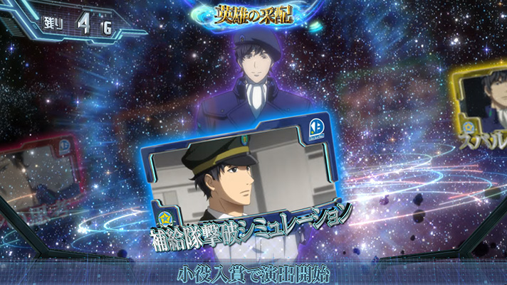 銀河英雄伝説 Die Neue These　英雄の采配　自由惑星同盟