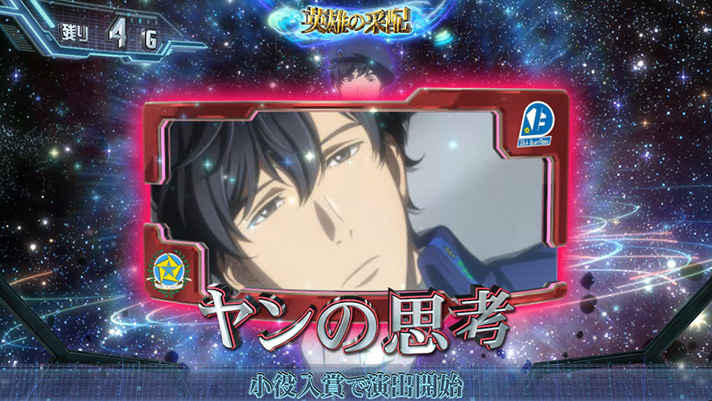 銀河英雄伝説 Die Neue These　英雄の采配　自由惑星同盟　ヤンの思考