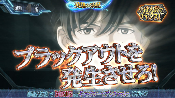 銀河英雄伝説 Die Neue These　英雄の采配　自由惑星同盟　ブラックアウトを発生させろ！