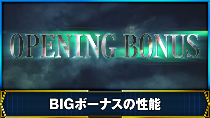 銀河英雄伝説 Die Neue These BIGボーナスの性能