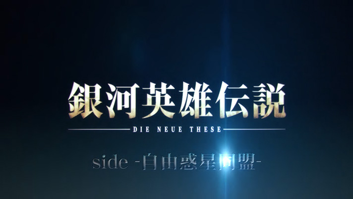 銀河英雄伝説 Die Neue These ST突入画面 side 自由惑星同盟