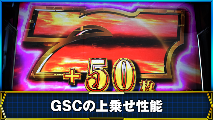 銀河英雄伝説 Die Neue These GSGの上乗せ性能 ギャラクシーセブンクラッシュ中 +50枚