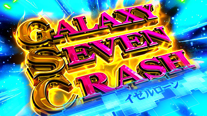 銀河英雄伝説 Die Neue These ギャラクシーセブンクラッシュ(GSC) イゼルローン