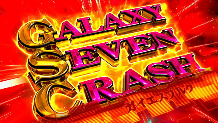 銀河英雄伝説 Die Neue These ギャラクシーセブンクラッシュ(GSC) ガイエスブルク