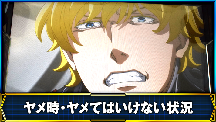 銀河英雄伝説 Die Neue These ヤメ時・ヤメてはいけない状況