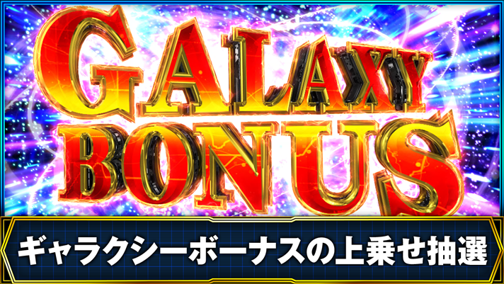 銀河英雄伝説 Die Neue These ギャラクシーボーナスの上乗せ抽選 ギャラクシーボーナス突入画面